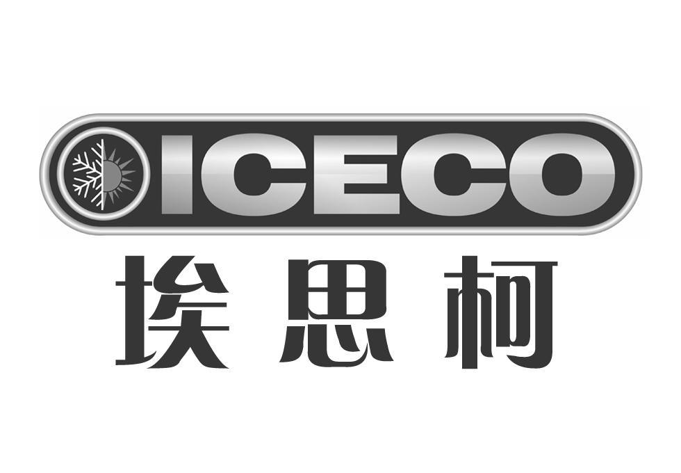 商标名称埃思柯 ICECO商标注册号 11017543、商标申请人埃思柯（上海）空调冷冻设备有限公司的商标详情 - 标库网商标查询