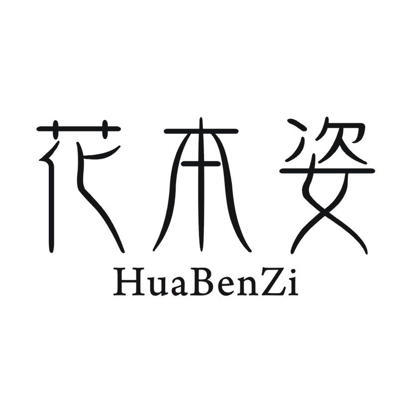 购买花本姿商标，优质3类-日化用品商标买卖就上蜀易标商标交易平台