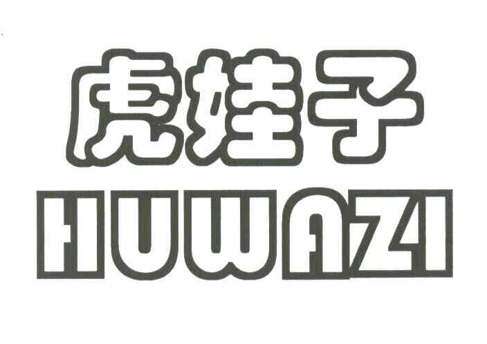 商标文字虎娃子商标注册号 3809578,商标申请人汕头市草本堂化妆品