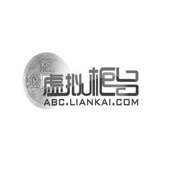 商标名称虚拟柜台 ABC.LIANKAI.COM商标注册号 12177463、商标申请人连凯软件（北京）有限公司的商标详情 - 标库网商标查询