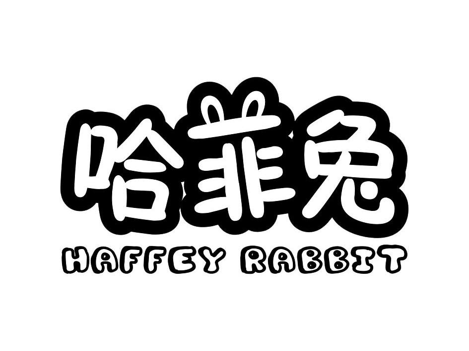 商标名称哈菲兔 HAFFEY RABBIT商标注册号 12202429、商标申请人浙江三驰鞋业有限公司的商标详情 - 标库网商标查询