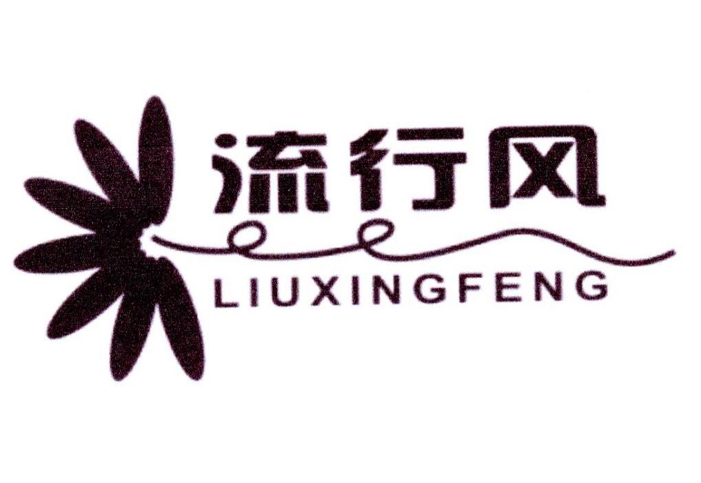 流行风