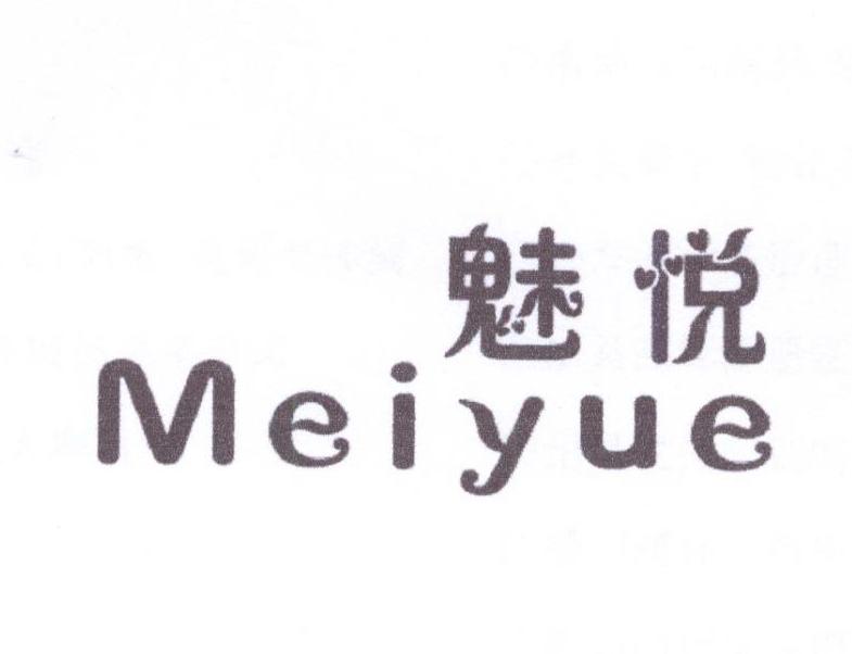 魅悦