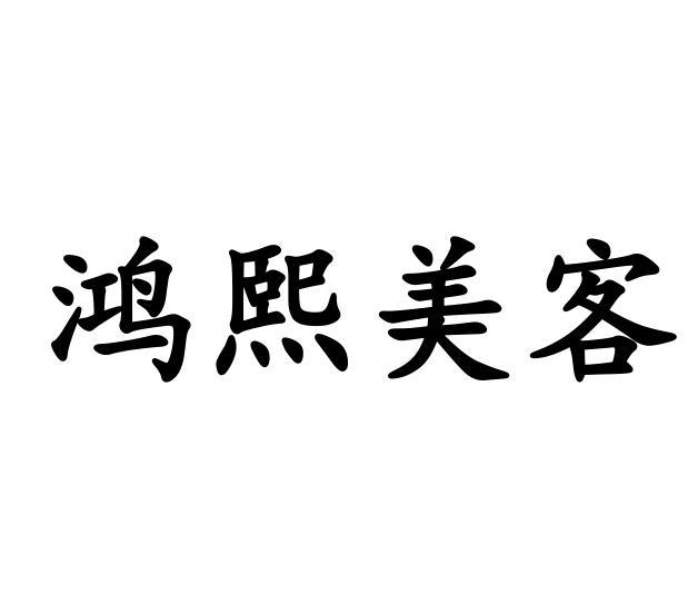 商标文字鸿熙美客商标注册号 45051030,商标申请人河北鸿熙药业有限