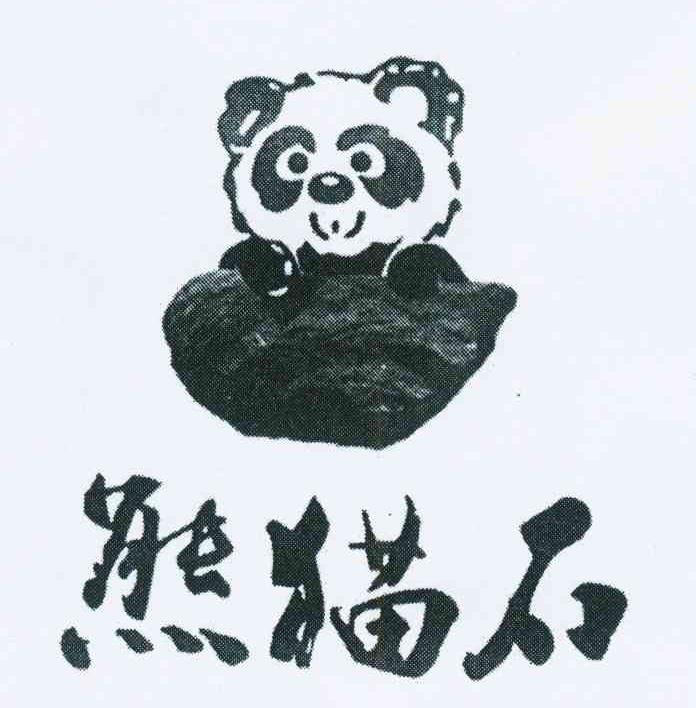 商标名称熊猫石商标注册号 11236522、商标申请人杨明忠的商标详情 - 标库网商标查询