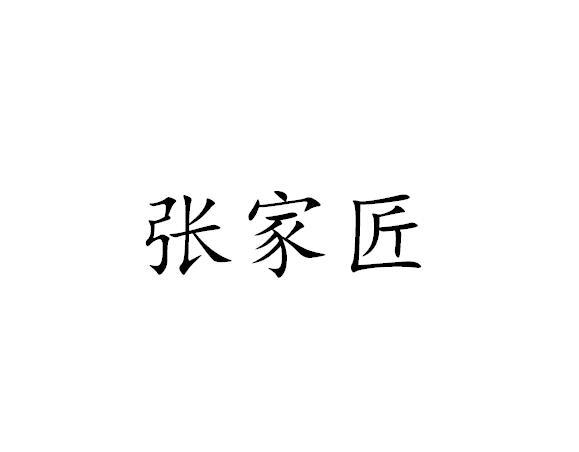 商标文字张家匠商标注册号 47651833,商标申请人厦门张家匠建筑装饰