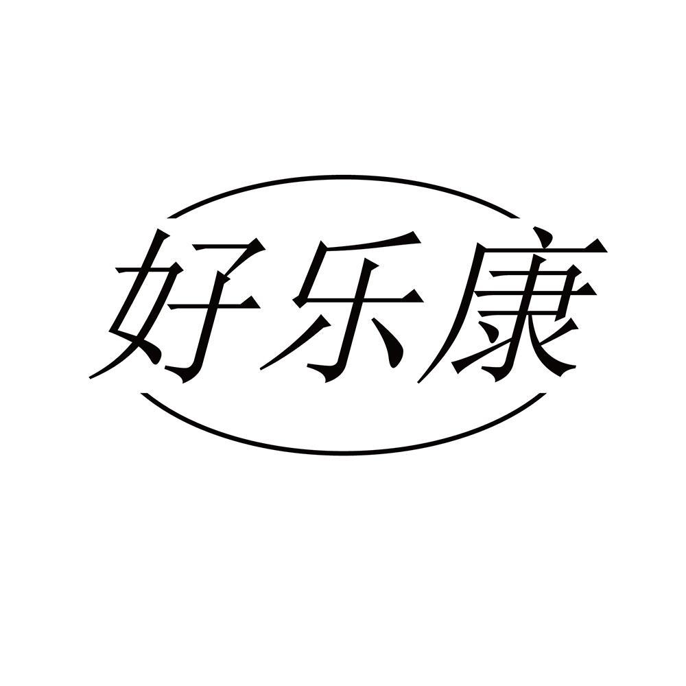 商标文字好乐康商标注册号 40390356,商标申请人青岛华鹍健康产业科技