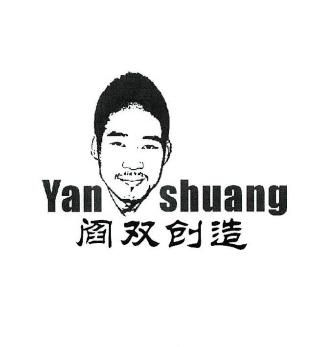 商标名称阎双创造 YAN SHUANG商标注册号 10011730、商标申请人湖南特品雷贸易有限公司的商标详情 - 标库网商标查询