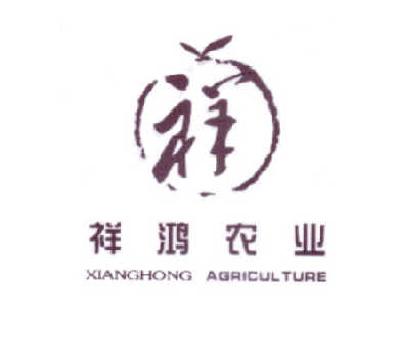 商标名称祥 祥鸿农业 XIANGHONG AGRICULTURE商标注册号 14638670、商标申请人梁发祥的商标详情 - 标库网商标查询