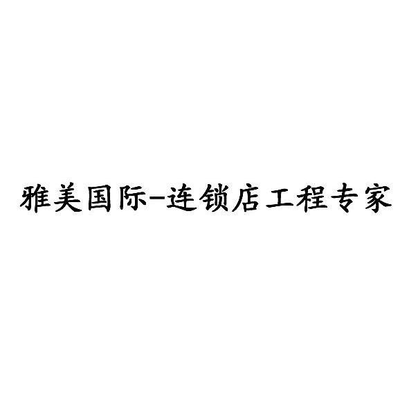 商标文字雅美国际-连锁店工程专家商标注册号 11997243,商标申请人