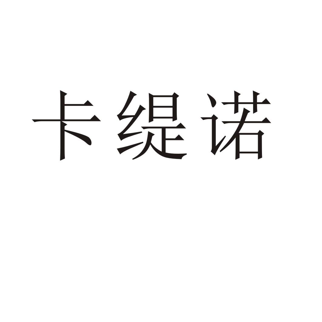 卡缇诺