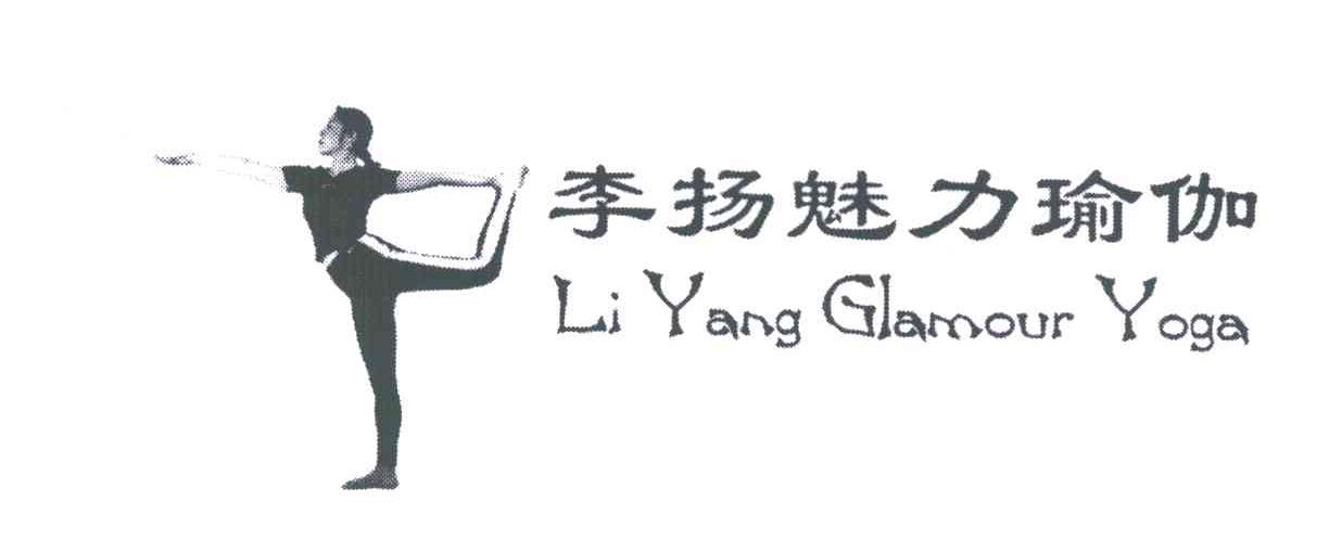 商标名称李扬魅力瑜伽;LI YANG GLAMOUR YOGA商标注册号 3867423、商标申请人李扬的商标详情 - 标库网商标查询