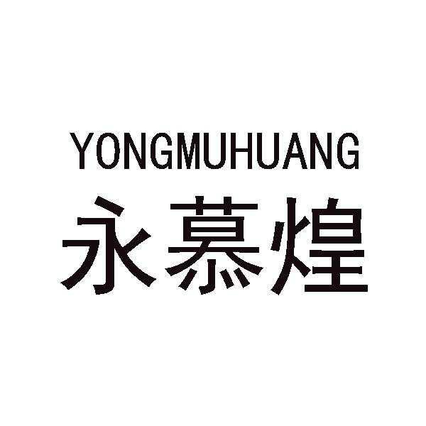 購買永慕煌商標，優質42類-網站服務商標買賣就上蜀易標商標交易平臺