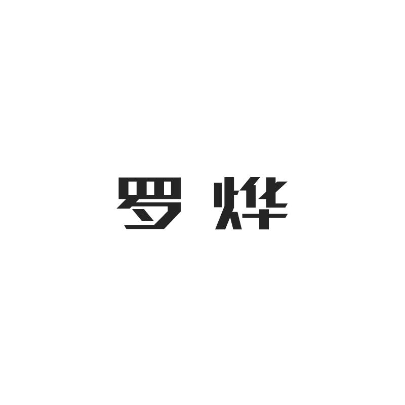 商标文字罗烨商标注册号 45548132,商标申请人徐传明的商标详情 标