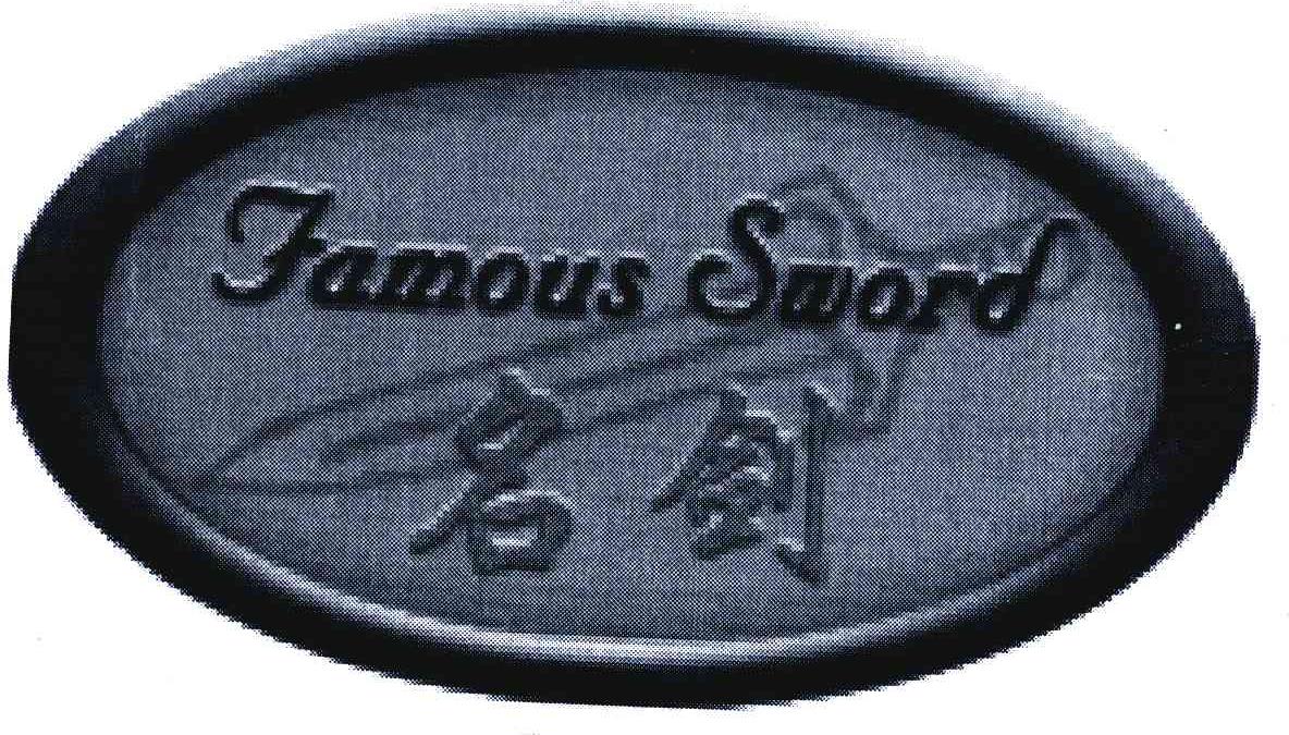 商标名称名剑;FAMOUS SWORD商标注册号 3527579、商标申请人北京敏之捷科贸有限公司的商标详情 - 标库网商标查询