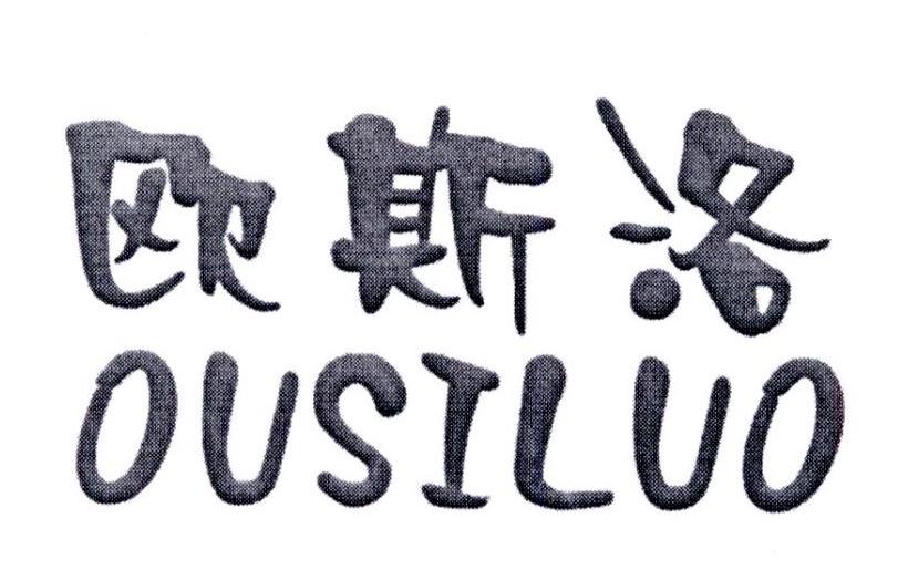 商标文字欧斯洛商标注册号 19960465,商标申请人刘振海的商标详情