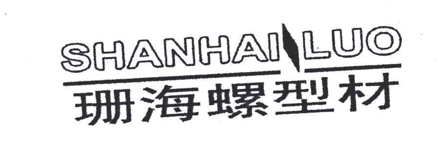 商标名称珊海螺型材;SHANHAILUO商标注册号 5027554、商标申请人常州市珊珊塑业有限公司的商标详情 - 标库网商标查询