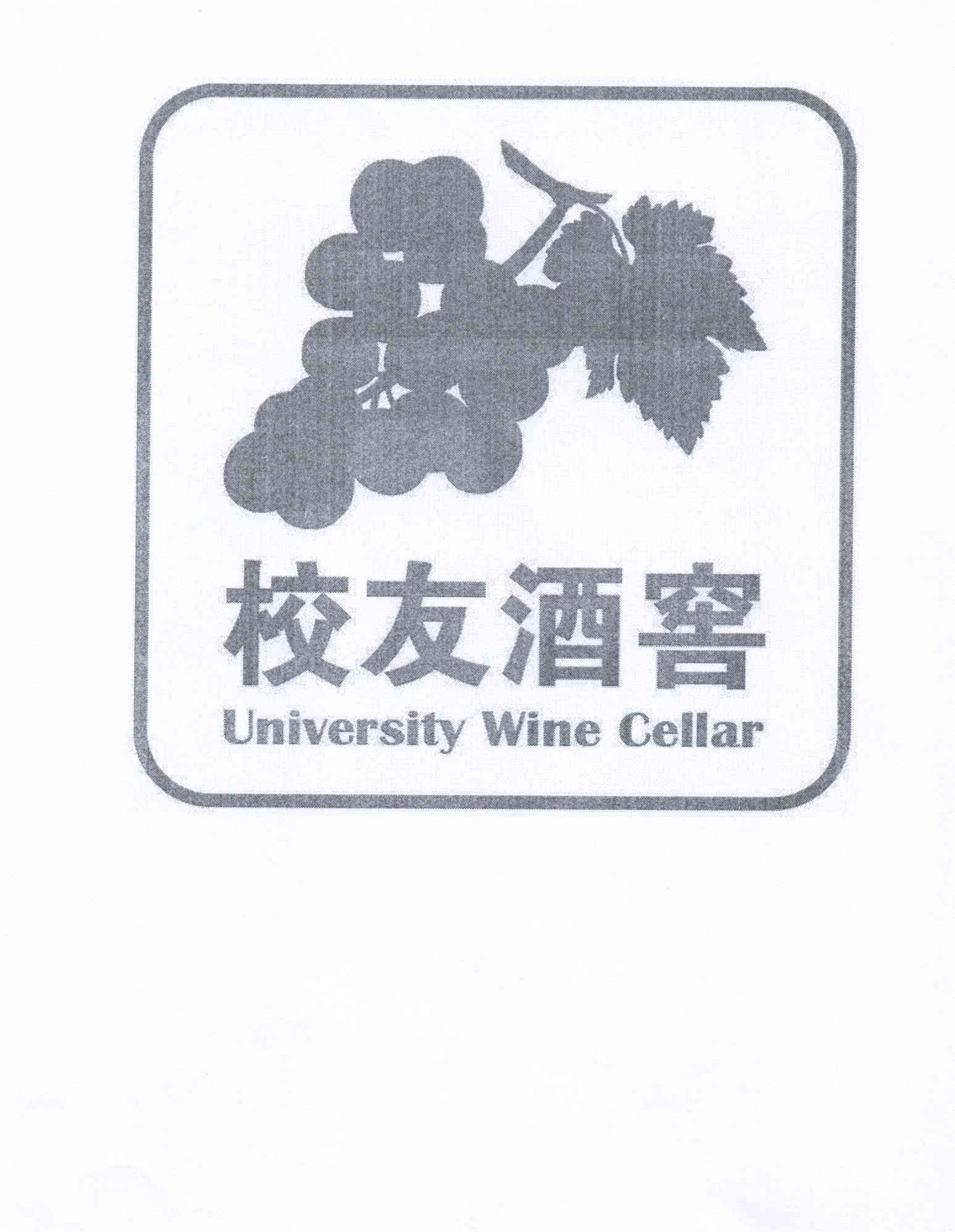 商标名称校友酒窖 UNIVERSITY WINE CELLAR商标注册号 13236641、商标申请人文津国际投资（北京）有限公司的商标详情 - 标库网商标查询