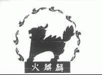 商标名称火麒麟商标注册号 1744546、商标申请人北京火麒麟美食有限责任公司的商标详情 - 标库网商标查询