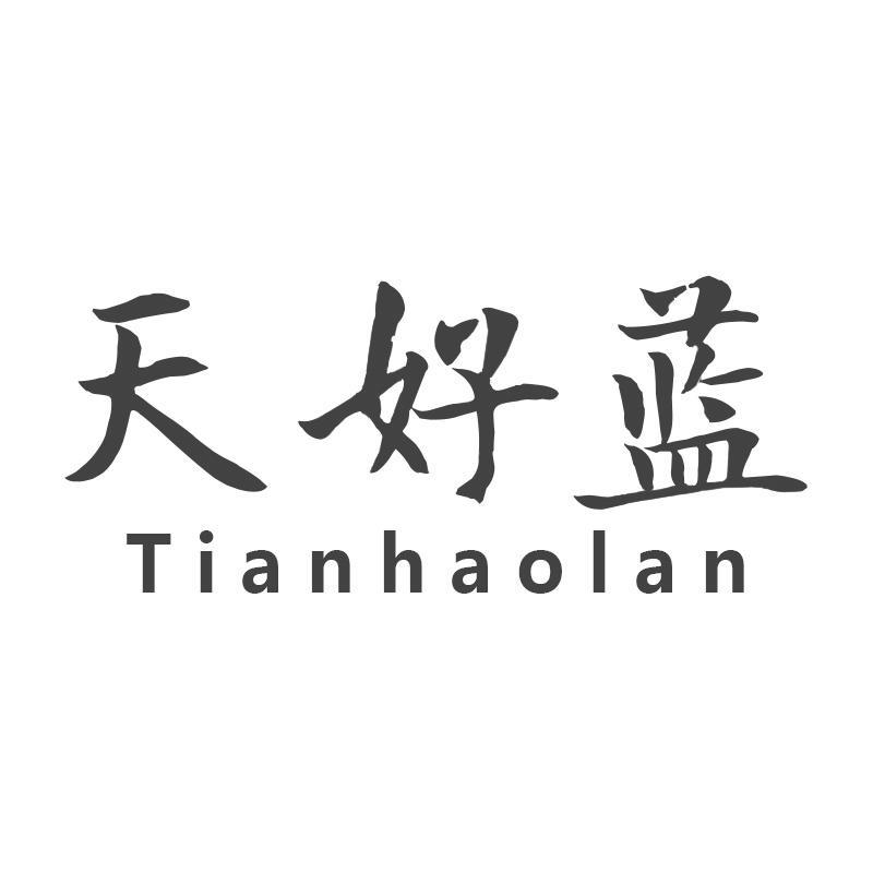 購買天好藍商標，優質11類-燈具空調商標買賣就上蜀易標商標交易平臺