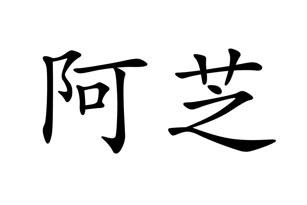 商标文字阿芝商标注册号 32097123,商标申请人上海熙芝餐饮管理有限