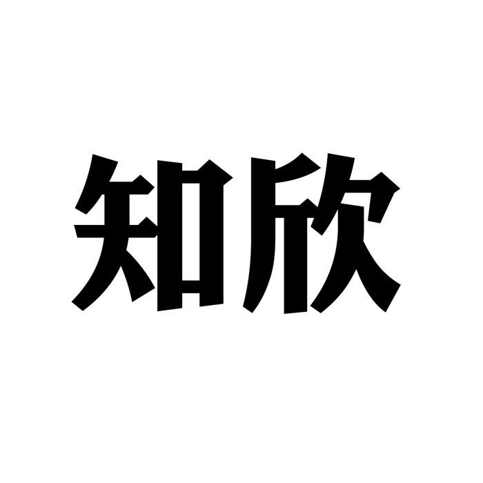 知欣