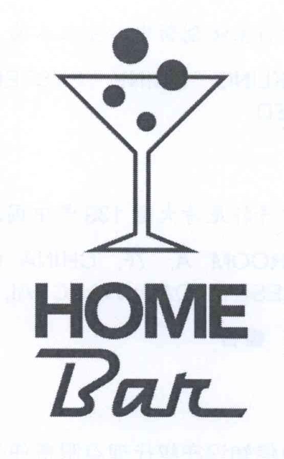 商标名称HOME BAR商标注册号 13525675、商标申请人起泡饮料系统创新中心立米泰德的商标详情 - 标库网商标查询
