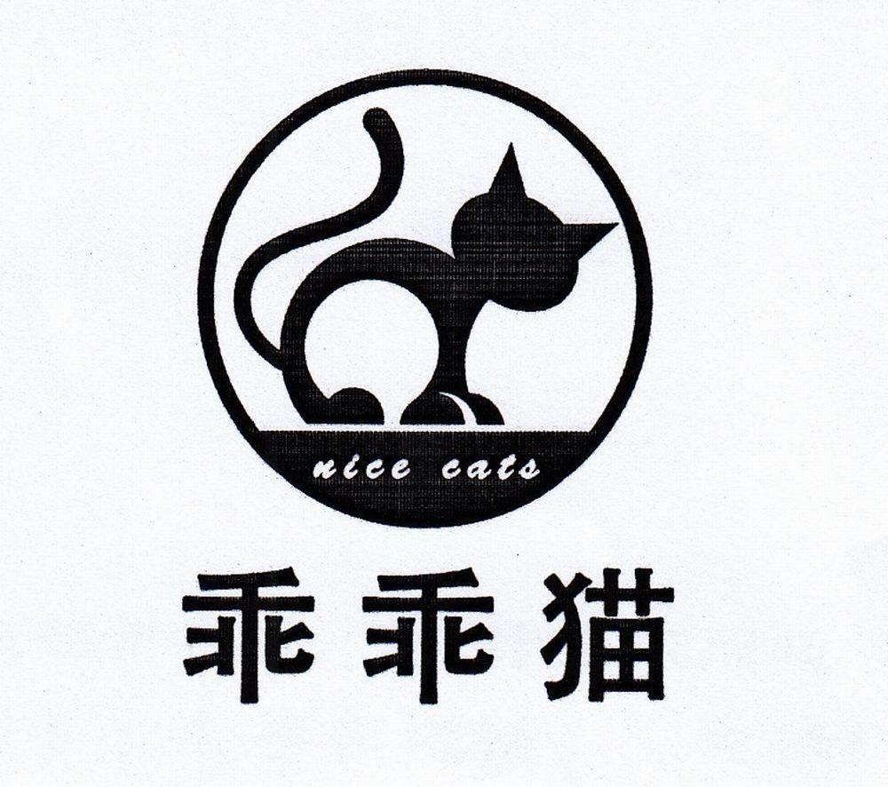 商标名称乖乖猫 NICE CATS商标注册号 12882041、商标申请人深圳市镭泽星科技有限公司的商标详情 - 标库网商标查询