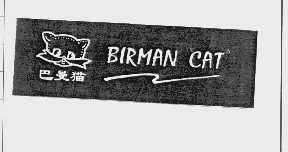 商标名称巴曼猫   BIRMAN CAT商标注册号 1088858、商标申请人北京克瑞帝有限责任公司的商标详情 - 标库网商标查询