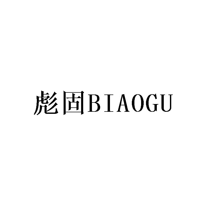 彪固