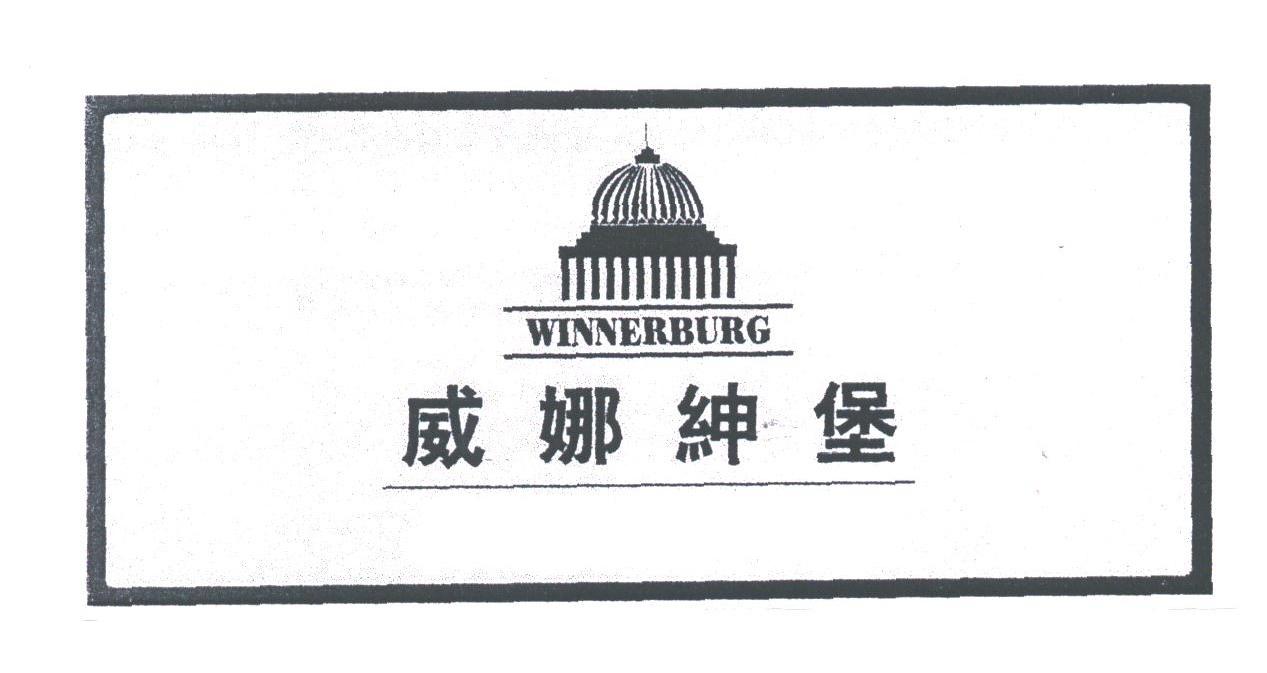 商标名称威娜绅堡;WINNERBURG商标注册号 1796248、商标申请人杨民忠的商标详情 - 标库网商标查询
