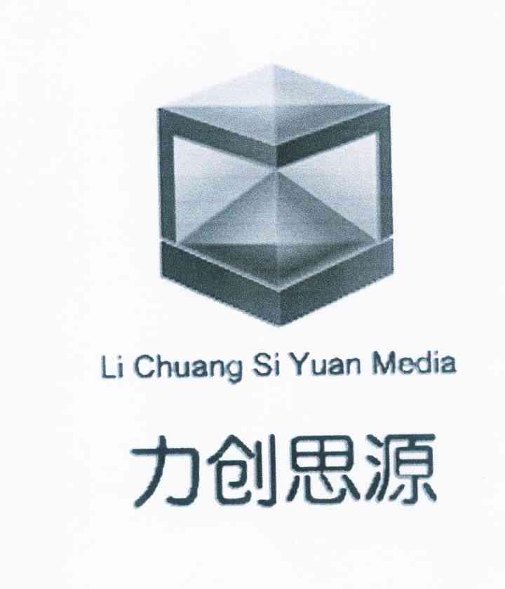 商标名称力创思源 LI CHUANG SI YUAN MEDIA商标注册号 10272310、商标申请人力创思源（北京）科技有限公司的商标详情 - 标库网商标查询