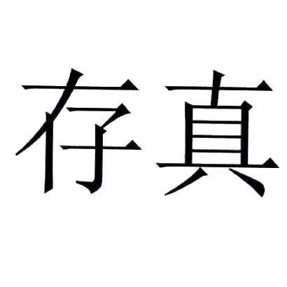 商标文字存真商标注册号 30580641,商标申请人陈良波