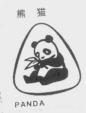商标名称熊猫   PANDA商标注册号 1189149、商标申请人中化广东有限公司的商标详情 - 标库网商标查询