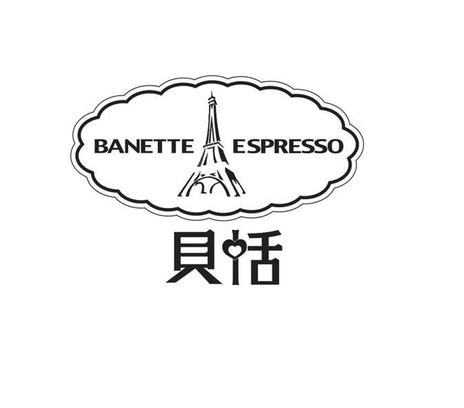 商标名称贝恬 BANETTE ESPRESSO商标注册号 11909723、商标申请人吕杰的商标详情 - 标库网商标查询