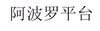 阿波罗平台