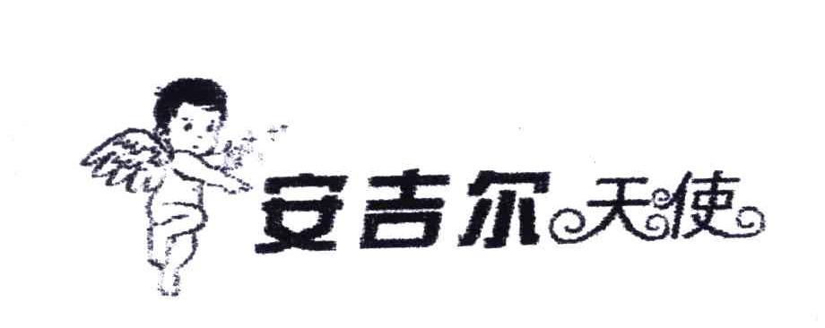 商标名称安吉尔天使商标注册号 6668031、商标申请人深圳市安吉尔伟业科技有限公司的商标详情 - 标库网商标查询
