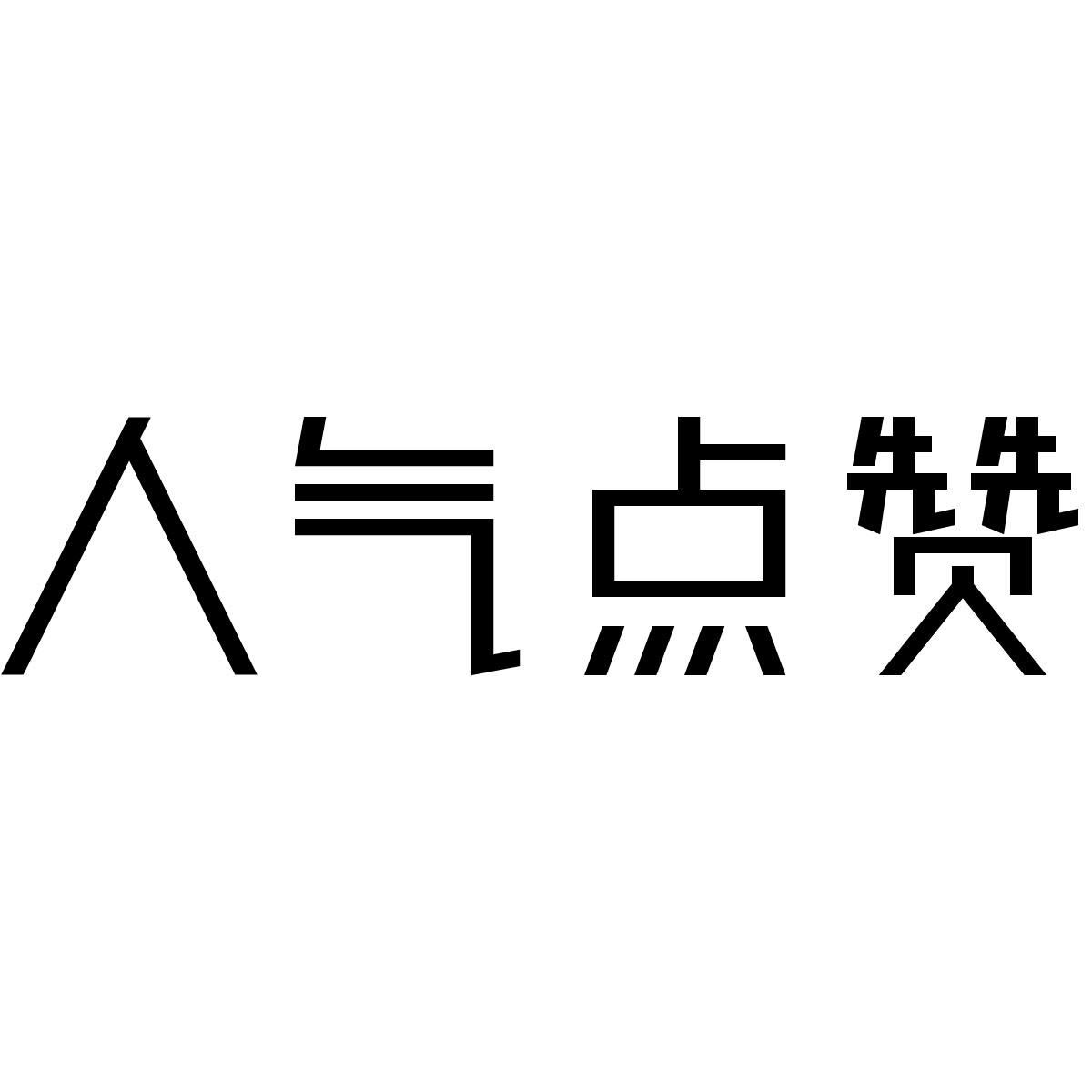 商标文字人气点赞商标注册号 37864049,商标申请人北京谛听机器人科技