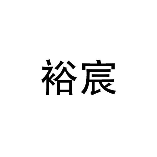 購買裕宸商標(biāo)，優(yōu)質(zhì)28類-健身器材商標(biāo)買賣就上蜀易標(biāo)商標(biāo)交易平臺