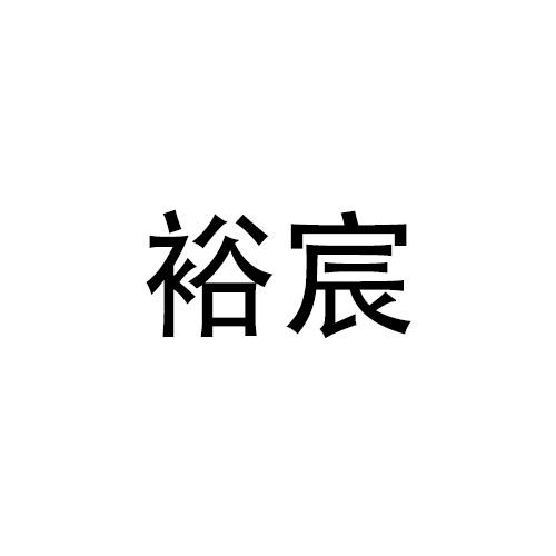 购买裕宸商标，优质28类-健身器材商标买卖就上蜀易标商标交易平台