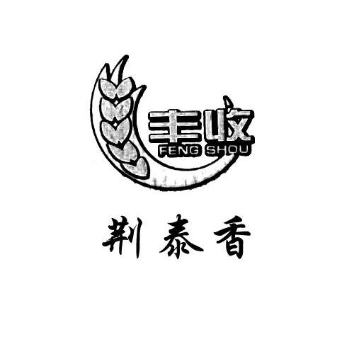 商标名称荆泰香 丰收商标注册号 10241648、商标申请人荆州市丰收米业有限公司的商标详情 - 标库网商标查询
