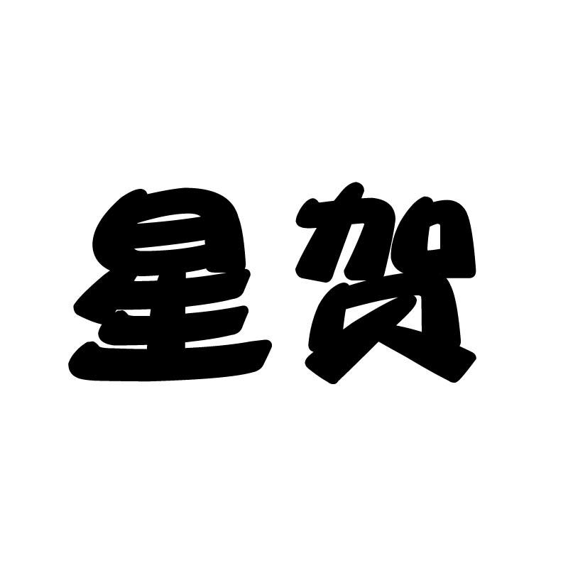 商标文字星贺商标注册号 49668288,商标申请人昌江区星米音乐工作室的
