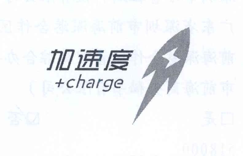 商标名称加速度 CHARGE商标注册号 13988031、商标申请人深圳市万普拉斯科技有限公司的商标详情 - 标库网商标查询