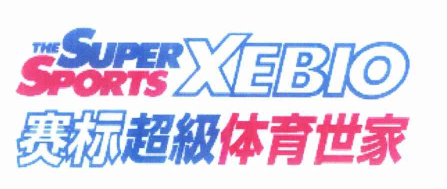 商标名称赛标超级体育世家 THE SUPER SPORTS XEBIO商标注册号 10322014、商标申请人志碧欧株式会社的商标详情 - 标库网商标查询