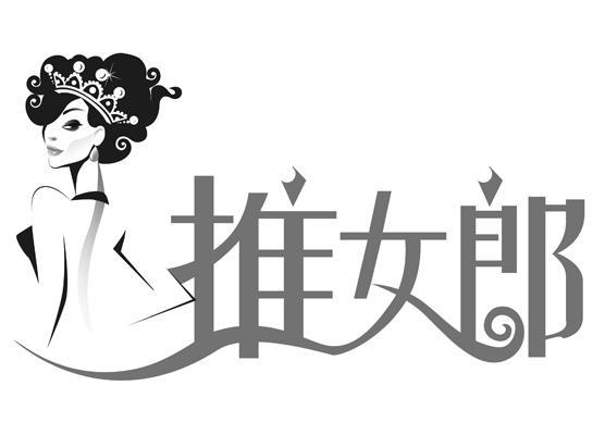 商标名称推女郎商标注册号 10284231、商标申请人北京软威逊文化艺术发展有限公司的商标详情 - 标库网商标查询