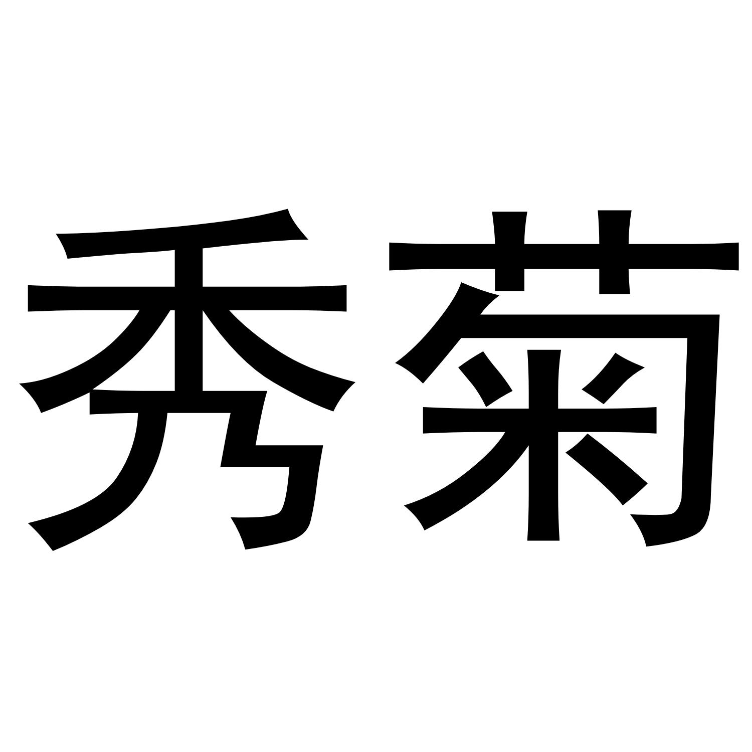 购买秀菊商标，优质23类-纱线丝商标买卖就上蜀易标商标交易平台