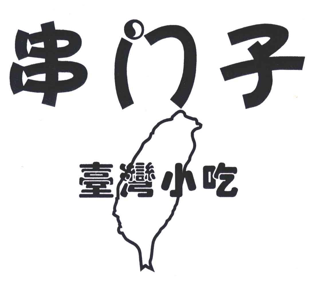 商标名称串门子;台湾小吃商标注册号 5139926、商标申请人海口美兰串门子风味小吃店的商标详情 - 标库网商标查询