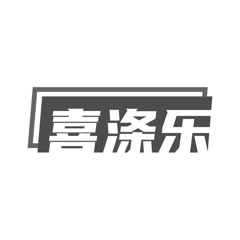 購買喜滌樂商標，優質7類-機械設備商標買賣就上蜀易標商標交易平臺