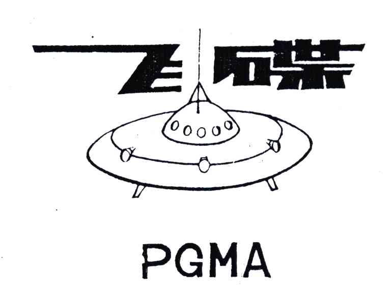 商标名称飞碟;PGMA商标注册号 4771176、商标申请人中国有色集团（广西）平桂飞碟股份有限公司的商标详情 - 标库网商标查询