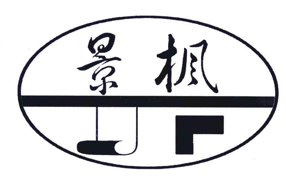 商标名称景枫;JF商标注册号 6982736、商标申请人林发明的商标详情 - 标库网商标查询